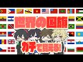 世界の国旗を1週間でガチで覚えよう