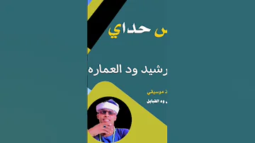 جديد الفنان الفخيم الصغير محمدالحافظ الرشيد ود العمارة 