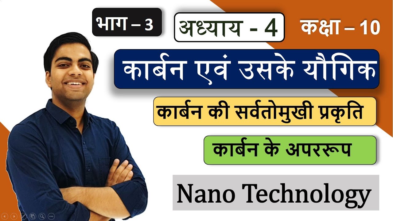 Pt-3 कार्बन की सर्वतोमुखी प्रकृति व अपररूप | Versatile Nature of Carbon & Allotropes | Nano-Tech
