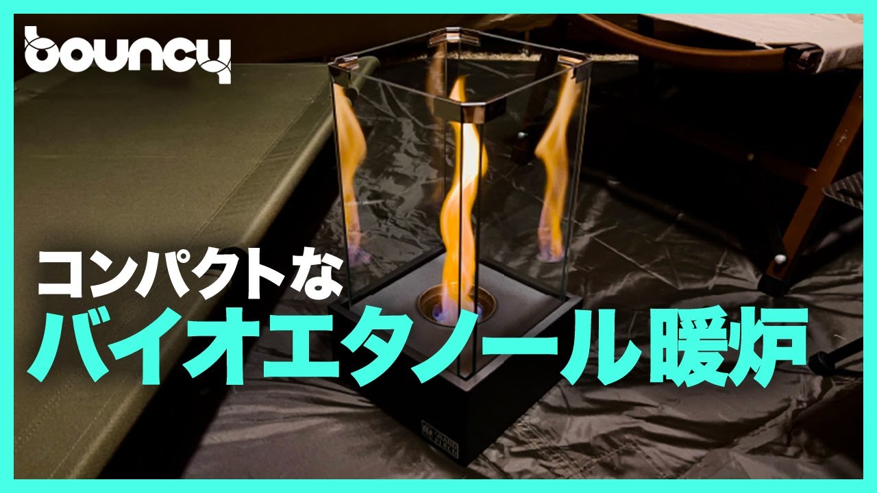 コンパクトで持ち運びできる！バイオエタノール暖炉「BABEL」 - YouTube
