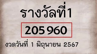 Master Thaicon!!690*60เลขสำนักงานสลากกินแบ่งรัฐบาล รางวัลที่1 งาดวันที่ 1 มิถุนายน 2567