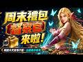 【天堂M】周末禮包督察官來啦！韓服出得不錯，就看台服表現。2金分身火妖爽爽爆擊中｜👉買鑽卡找編董就對了(正官方來源+開立發票)！