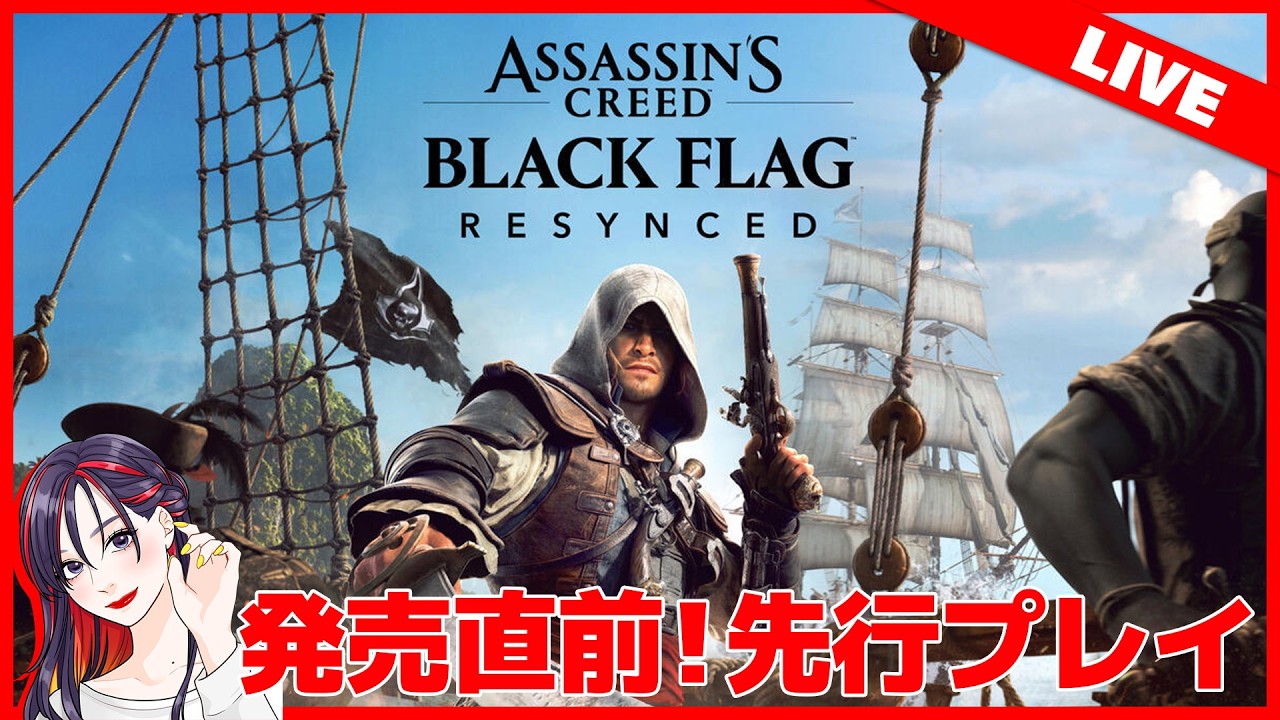 【先行】発売直前！『アサシン クリード ブラック フラッグ RE:シンクロ』実況プレイ【PS5版】※ネタバレ有り※