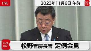 松野官房長官 定例会見【2023年11月6日午前】