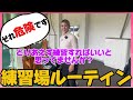 【練習場ルーティン】球数が多ければいいわけじゃない!私なりの長くゴルフを楽しむ為の方法教えます♪