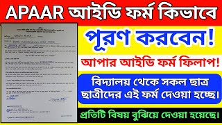 APAAR আইডি ফর্ম কিভাবে পূরণ করবেন! APAAR ID Consent Form Fill up Student! আপার আইডি ফর্ম পূরণ পদ্ধতি screenshot 3