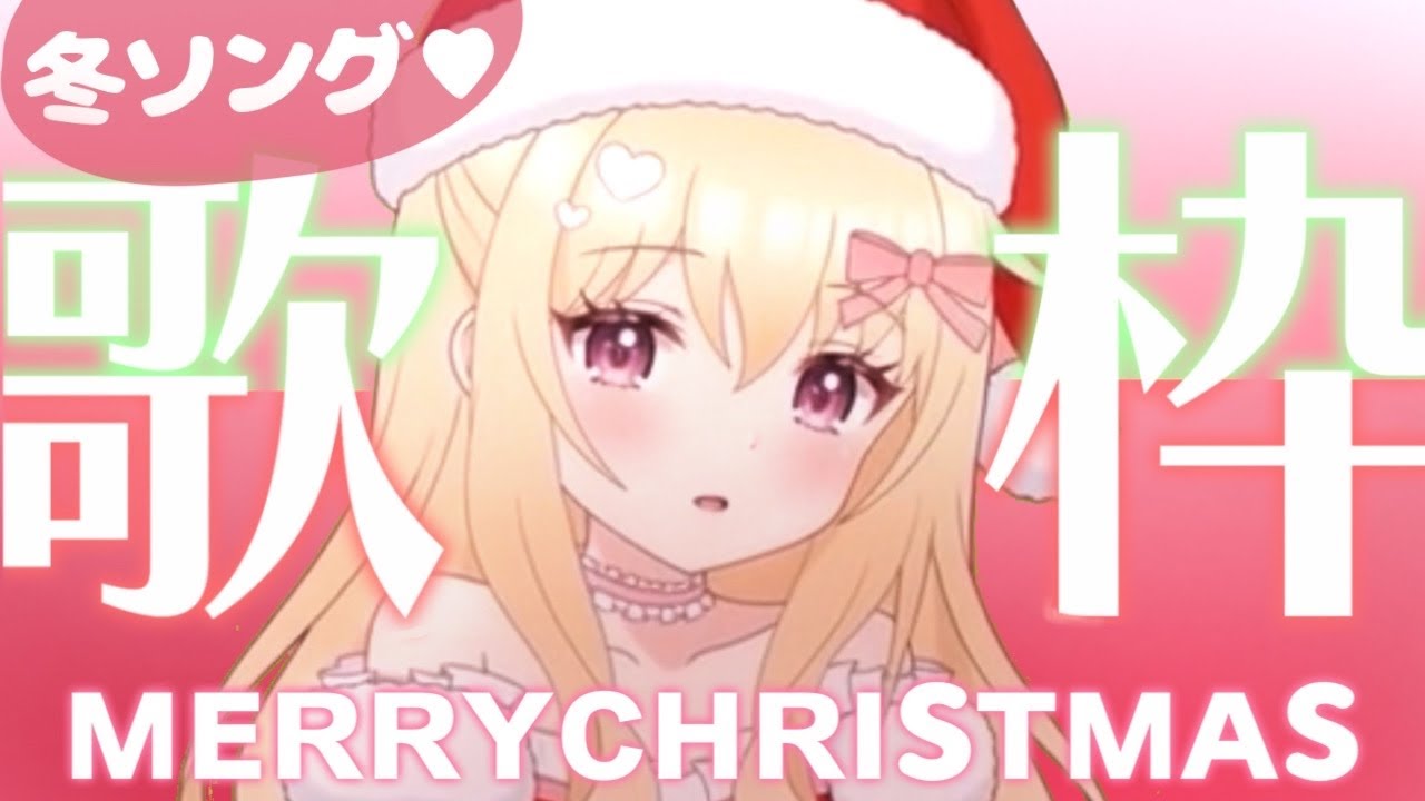 【歌枠】クリスマス歌枠🎄🤍