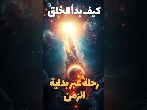 من العدم إلى الانفجار العظيم كيف بدأ كل شيء Shorts