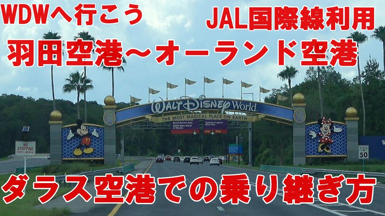 WDWへの行き方　ダラス空港での乗り継ぎ方法　羽田空港～オーランド空港までJAL・アメリカン航空利用
