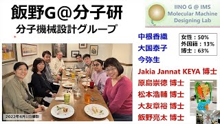 生体分子機械の作動原理、設計原理の徹底的理解（飯野G）