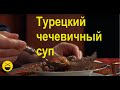 ЧЕЧЕВИЧНЫЙ СУП - зимний, турецкий, вкусный, сытный, наваристый, домашний. Под музыку на дудуке.