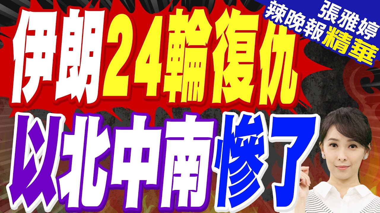 以軍超80架戰機空襲伊朗軍事及基礎設施｜伊朗24輪復仇 以色列北中南防空警報大響｜蔡正元.栗正傑.謝寒冰深度剖析?【張雅婷辣晚報】精華版 @中天新聞CtiNews