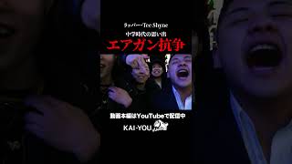 最強のエアガンで勝つTee Shyne