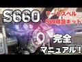 【S660】ワークスベル純正ステアリングスイッチ移設キット　DIYしました