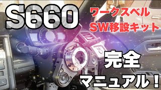 【S660】ワークスベル純正ステアリングスイッチ移設キット　DIYしました