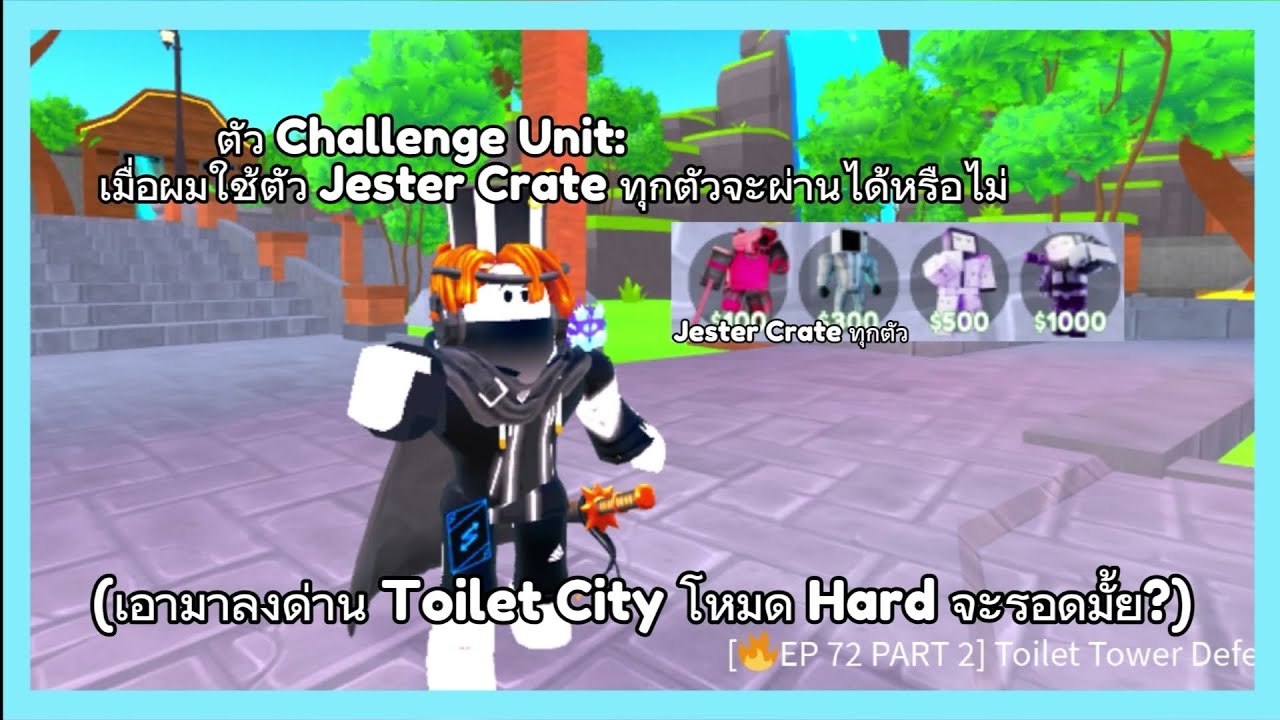 Roblox ไทย: Toilet Tower Defense - เมื่อผมใช้ตัว Jester Crate ทุกตัวจะ ...