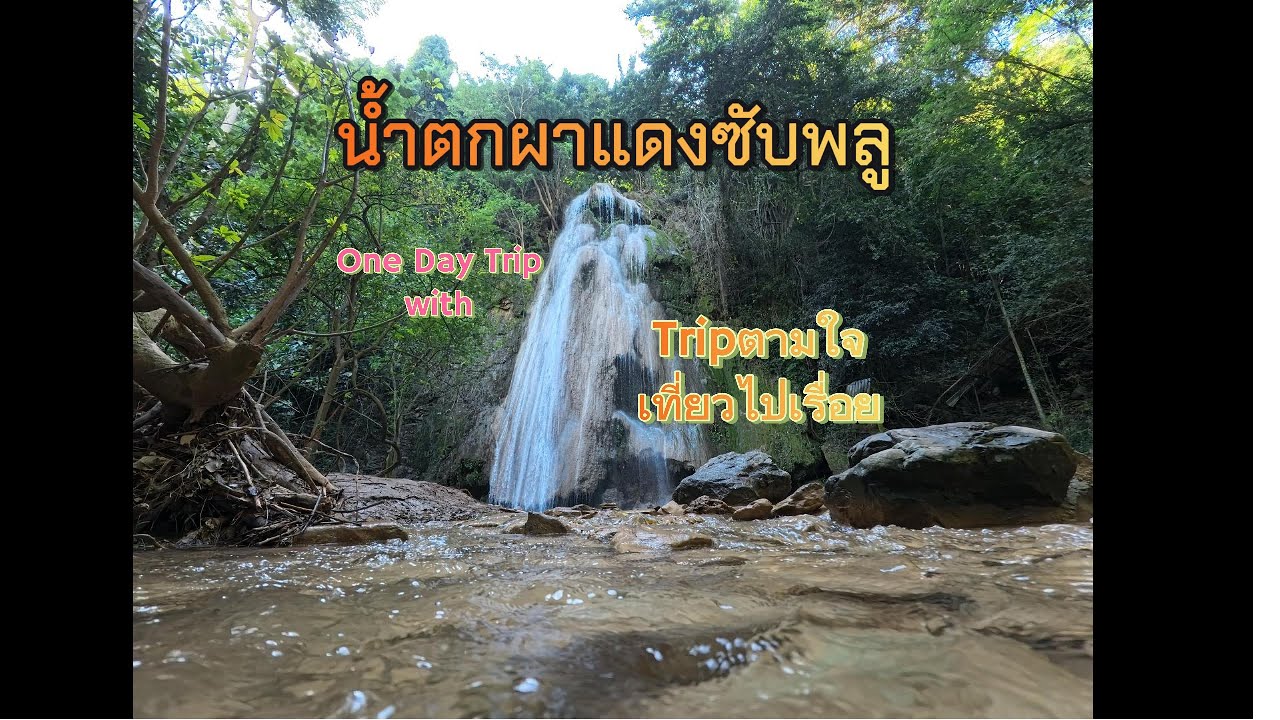 Unseen สระบุรี!