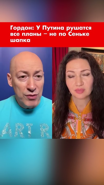Гордон: У Путина рушатся все планы – не по Сеньке шапка #shorts - YouTube