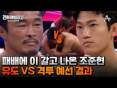 승리의 기쁨을 누릴 팀은 <strong>유도</strong> 팀? 격투 팀? | 천하제일장사 2 <strong>회</strong>