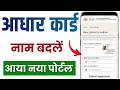 Aadhar Card Name Update Online | Aadhar Card name correction | aadhar card me name kaise sudhare