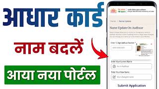 Aadhar Card Name Update Online | Aadhar Card Name Correction | How to Correct Name in Aadhar Card