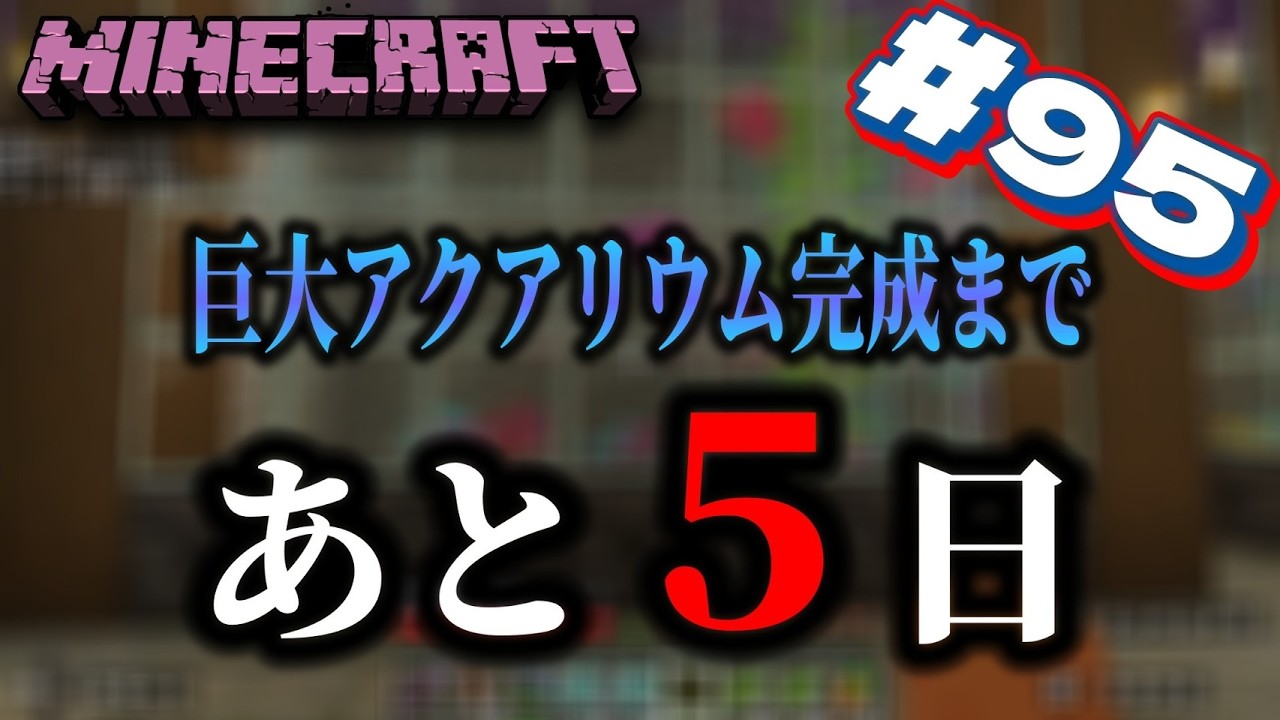 【2人マイクラ】95日目！巨大樹とアクアリウム作業！