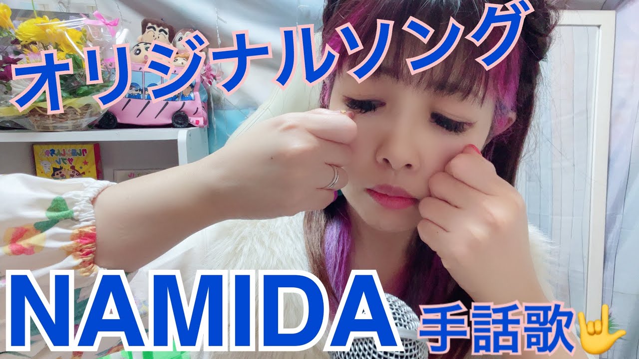 オリジナルソング　NAMIDA 手話歌🤟