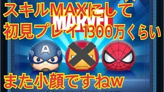 ツムツム 新ツム2体をスキルMAXにて初見プレイ 両方1300万点!LINE Disney Tsum Tsum