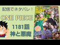 ワンピース最新ネタバレ 1181話  初見読み