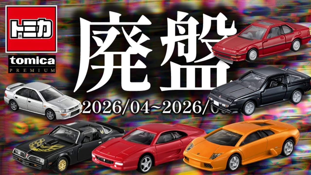 【トミカ】廃盤になってしまうトミカプレミアム6台を開封
