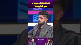 Virat Kohli Nay Babar Azam Say Kya Pucha? | Digitally Powered by Zeera Plus Profile