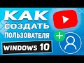 Как создать, добавить, удалить второго пользователя в Windows 10