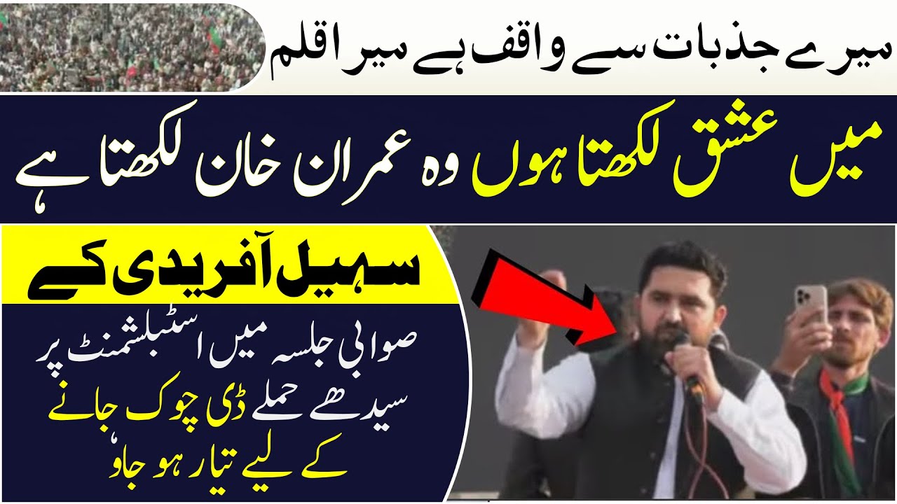 "Sohail Afridi's Direct Attack on the Establishment in Swabi Rally |  PTI Swabi Jalse | Cheegha News