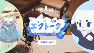 【エクトーク!#1】記念すべき第1回目！ゲストは薬味わさびさん！【Vtuber/エクト】