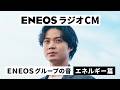 【ラジオCM】ENEOSグループの音・エネルギー篇