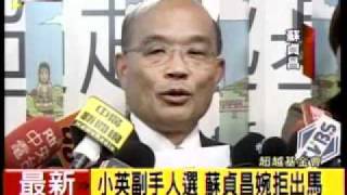 20110908 蔡英文 明 11:00 黨中央親自宣布副手 蘇貞昌婉拒出馬 三立新聞
