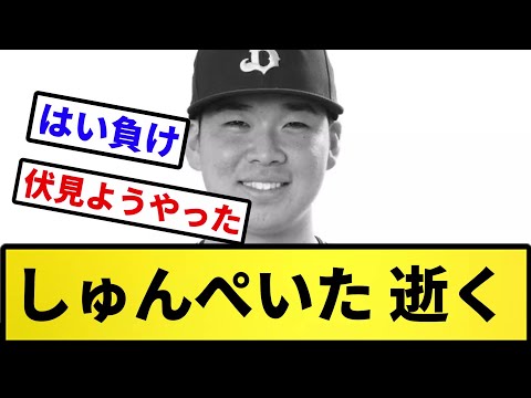 【今日逝きすぎや】しゅんぺいた 逝く【反応集】【プロ野球反応集】【2chスレ】【5chスレ】