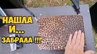 видео: Нашла на улице $500! И..забрала ! Не свалка , а бутик .Это надо видеть .Обзор находок.Элла Австралия картинка: Нашла на улице $500! И..забрала ! Не свалка , а бутик .Это надо видеть .Обзор находок.Элла Австралия