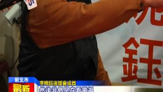 20141114中天新聞　黑道恐嚇？　李婉鈺總幹事：誤會一場