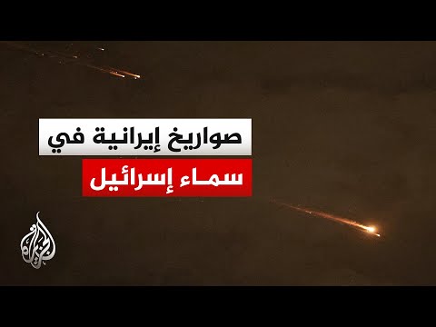 شاهد| صواريخ إيرانية تصل إلى تل أبيب والعمق الإسرائيلي ومحاولات مكثفة لاعتراضها