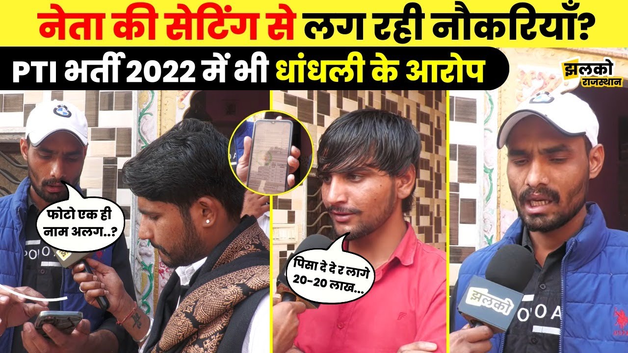 PTI भर्ती 2022 में सबूतों के साथ छात्रों ने लगाए धांधली के गंभीर आरोप ~ Jhalko Rajasthan