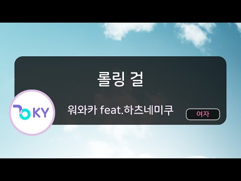 롤링 걸 - 워와카 feat.하츠네미쿠 (ローリンガール - wowaka feat.初音ミク) (KY.43292) / KY KARAOKE