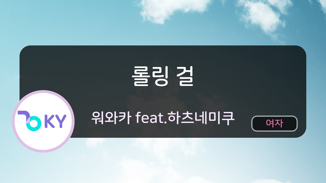 롤링 걸 - 워와카 feat.하츠네미쿠 (ローリンガール - wowaka feat.初音ミク) (KY.43292) / KY KARAOKE