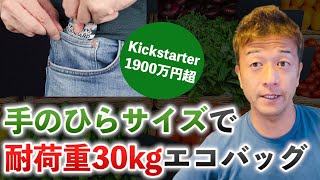 【クラファン1900万円超】手のひらサイズで超軽量・超頑丈・大容量のエコバッグNanobag 5.0