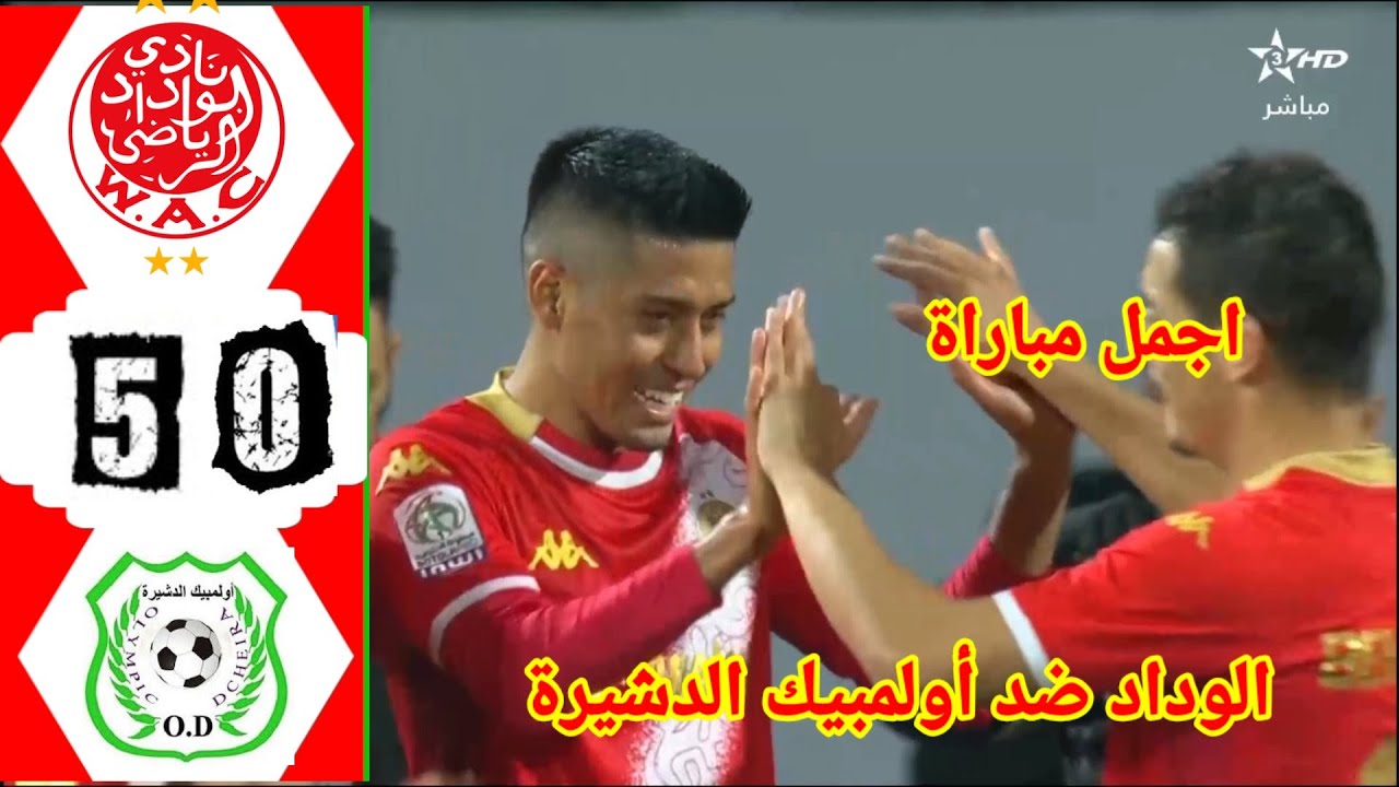 ملخص مباراة الوداد الرياضي ضد أولمبيك الدشيرة الوداد يضرب بقوة
