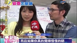 20140508 新聞NEW一下 這要怎麼做 LINE成詐騙溫床 教你破解常見陷阱 周亭羽