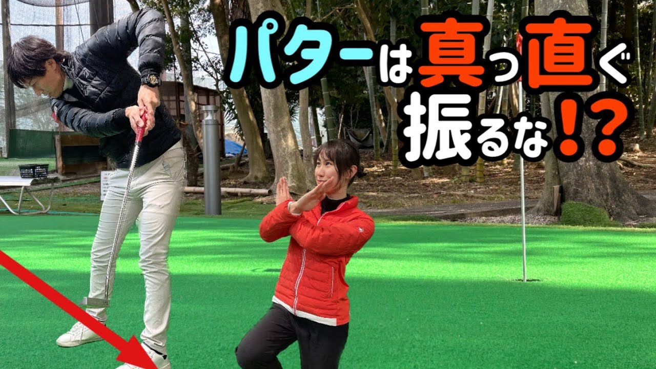 【ゴルフ】パターは真っ直ぐ振るな！？【No.63】