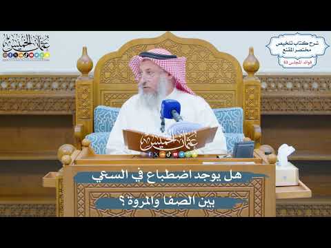 2776 - هل يوجد اضطباع في السعي بين الصفا والمروة؟ - عثمان الخميس