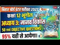 Class 12th Geography Chapter 3 | मानव विकास | 50 Vvi Objective Questions । Bihar board 2027