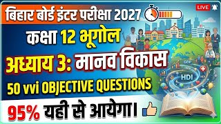 Class 12th Geography Chapter 3 | मानव विकास | 50 Vvi Objective Questions । Bihar board 2027